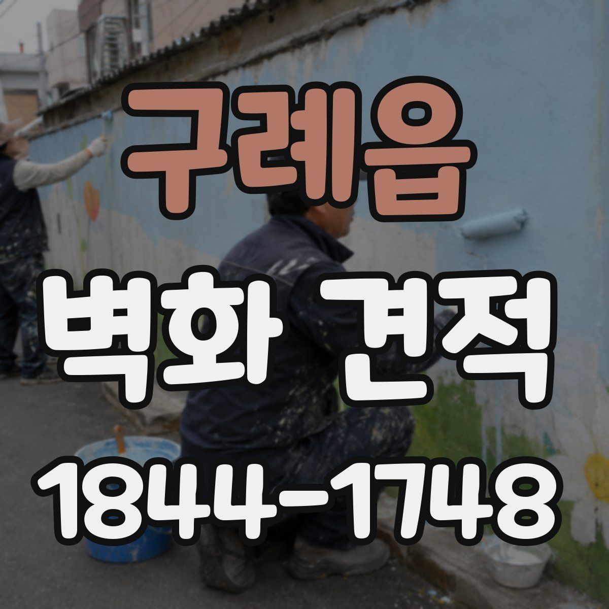 구례읍 벽화 견적