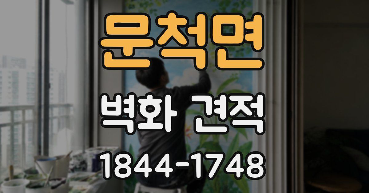 문척면 벽화 견적