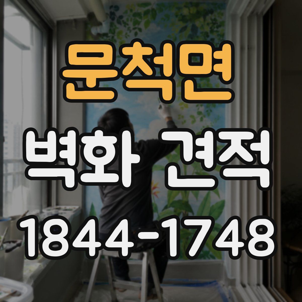 문척면 벽화 견적