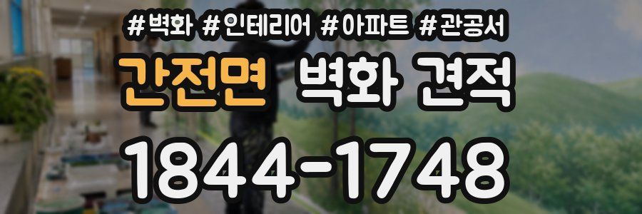 간전면 벽화 견적