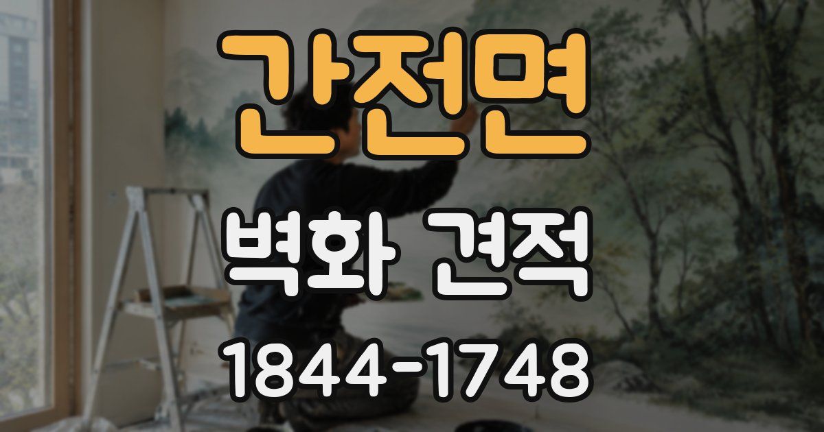 간전면 벽화 견적
