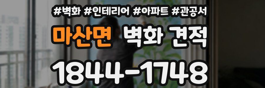 마산면 벽화 견적