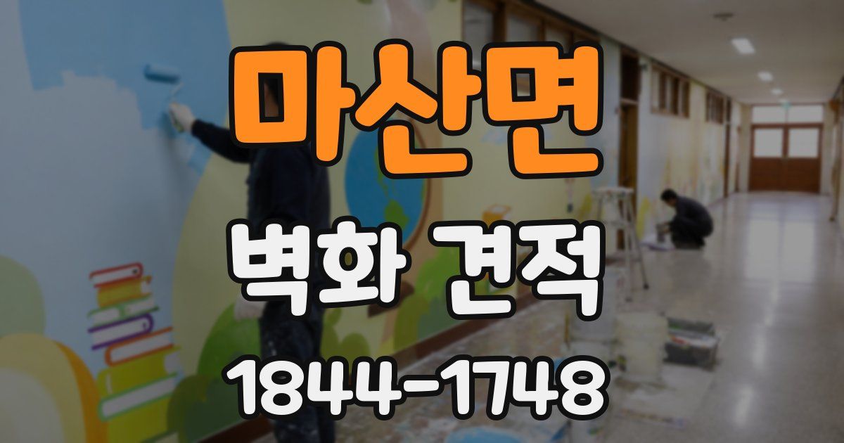 마산면 벽화 견적