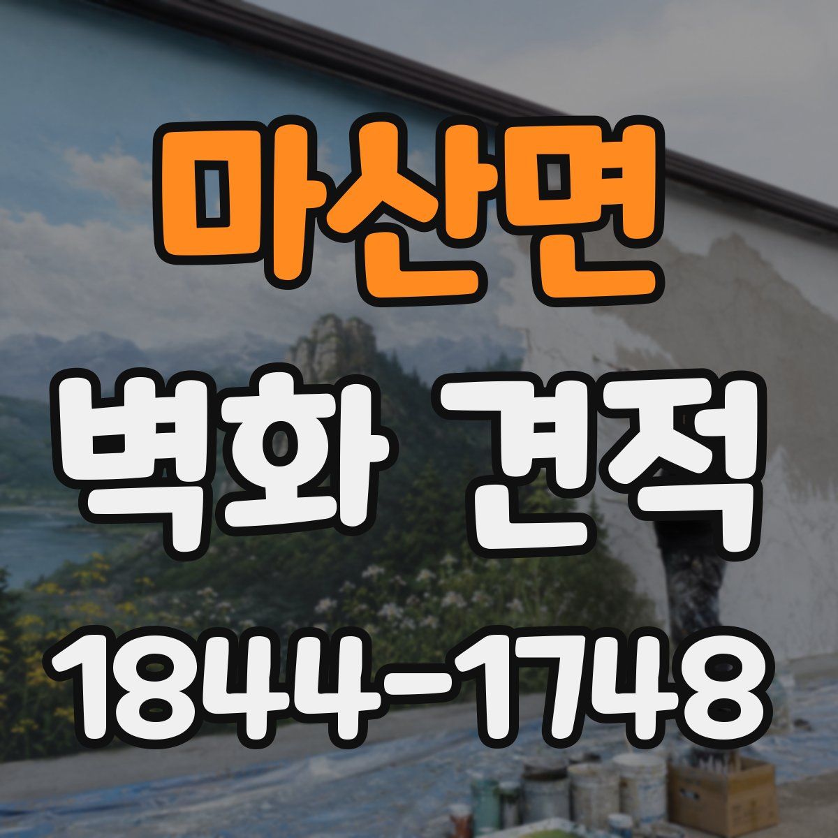 마산면 벽화 견적