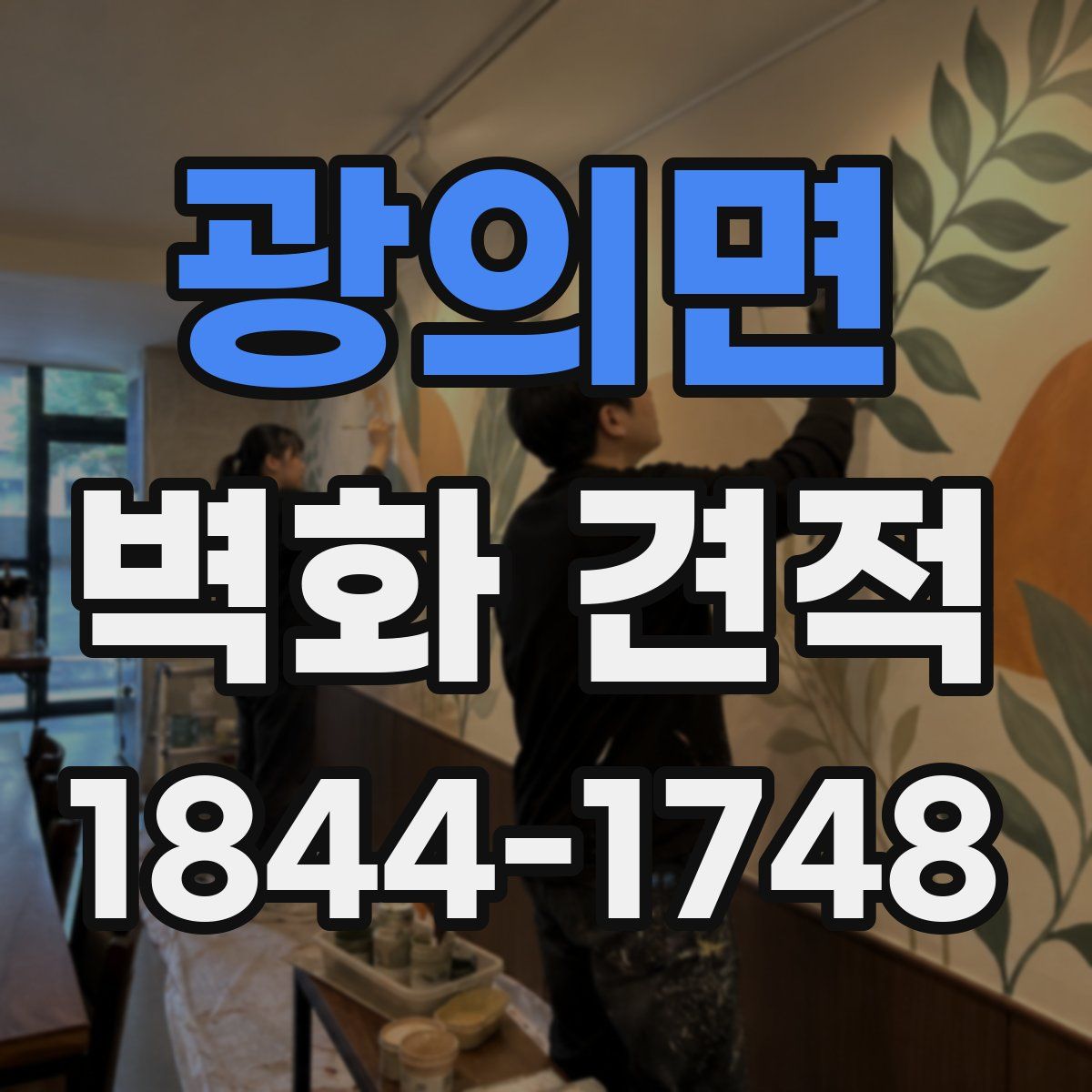 광의면 벽화 견적