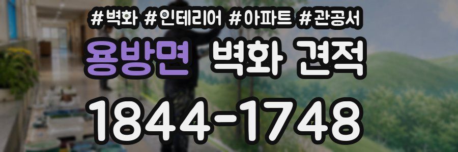 용방면 벽화 견적