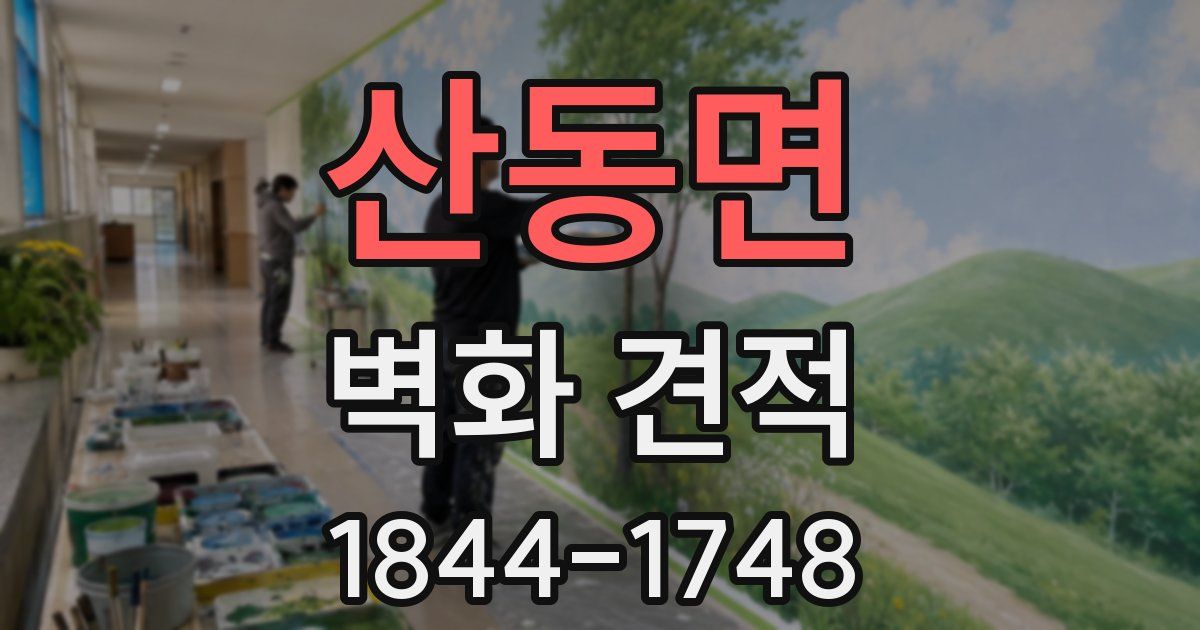 산동면 벽화 견적