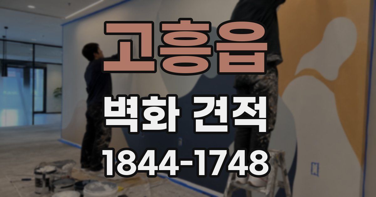 고흥읍 벽화 견적