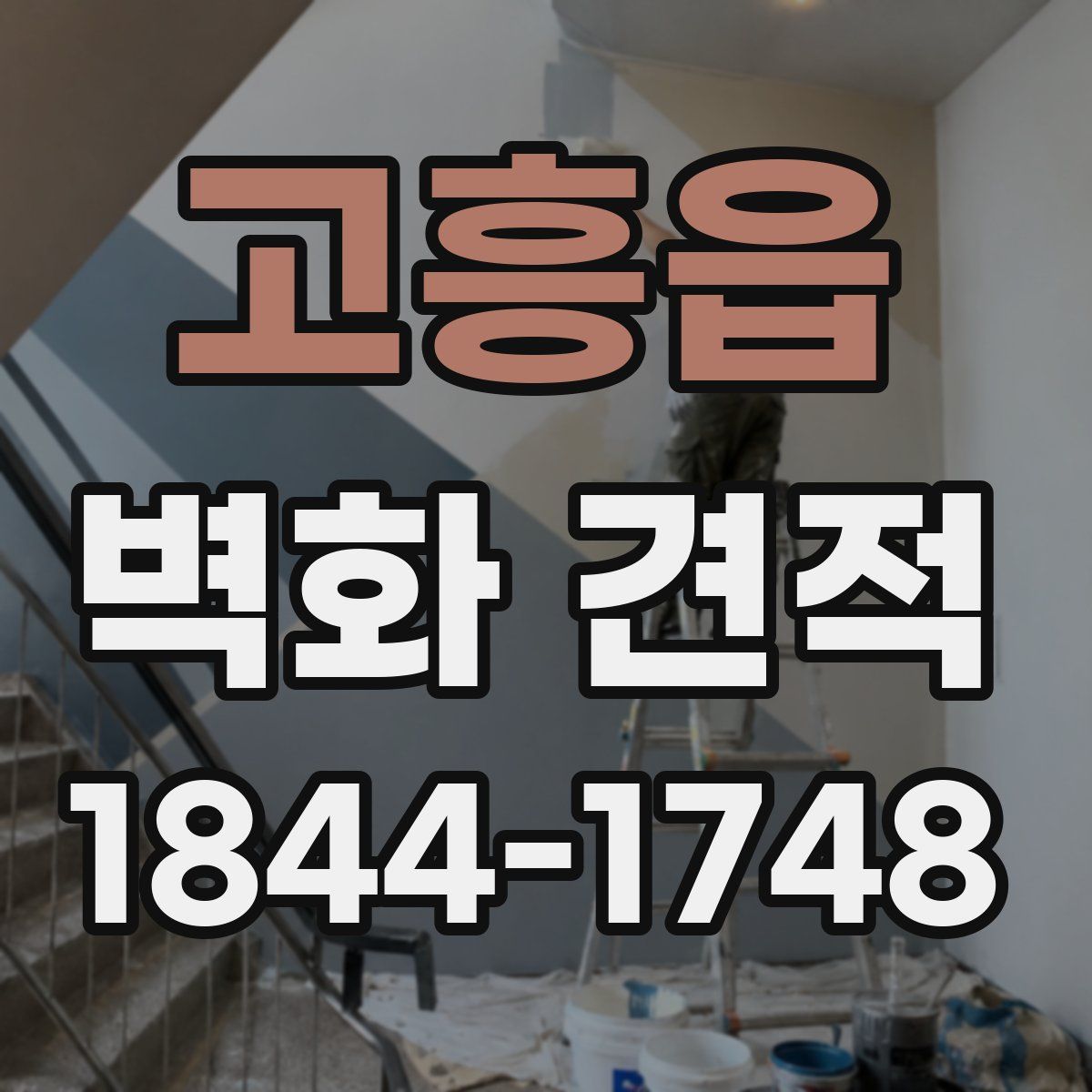 고흥읍 벽화 견적