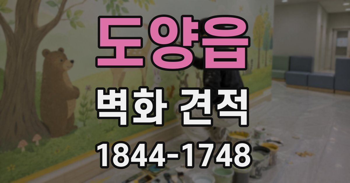 도양읍 벽화 견적