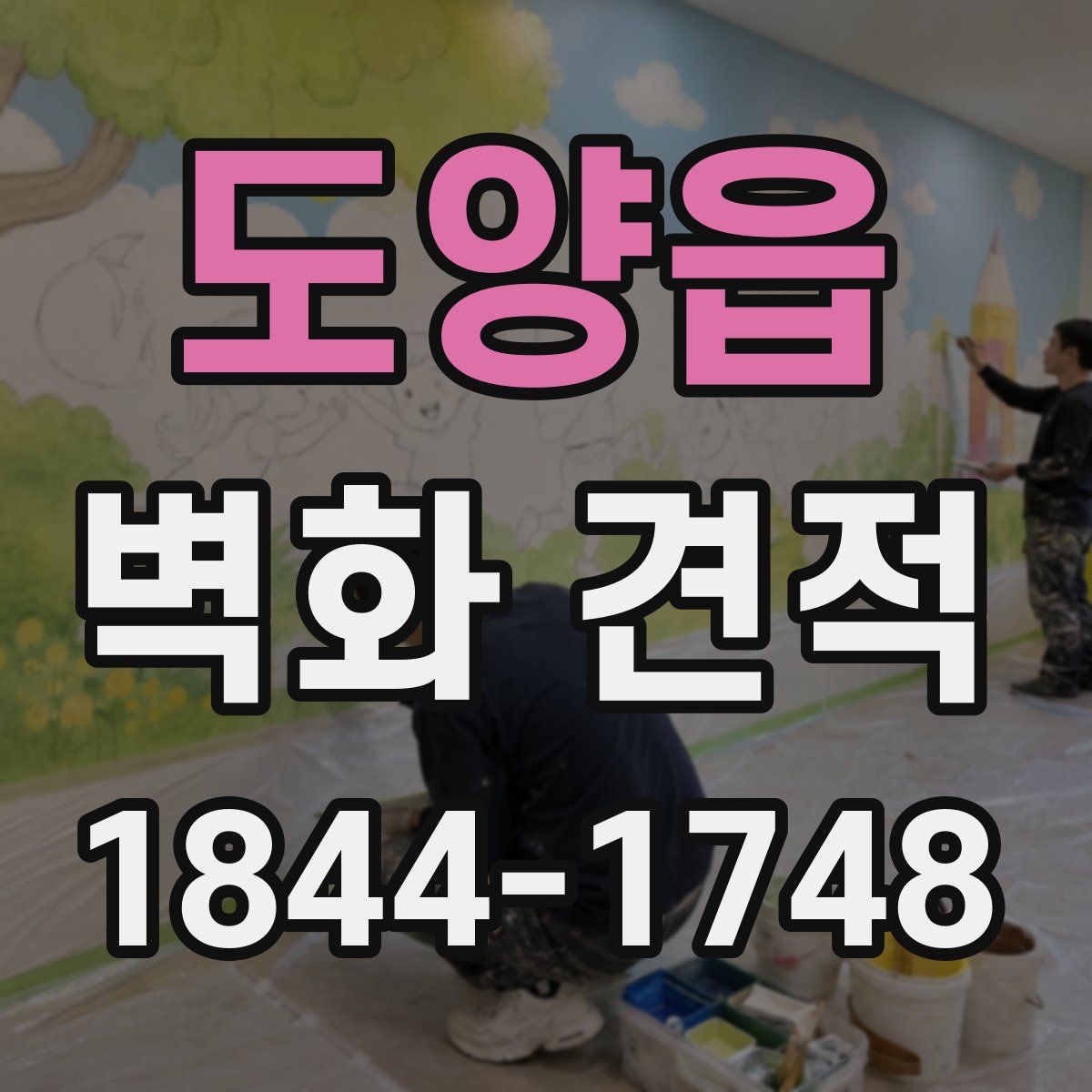 도양읍 벽화 견적