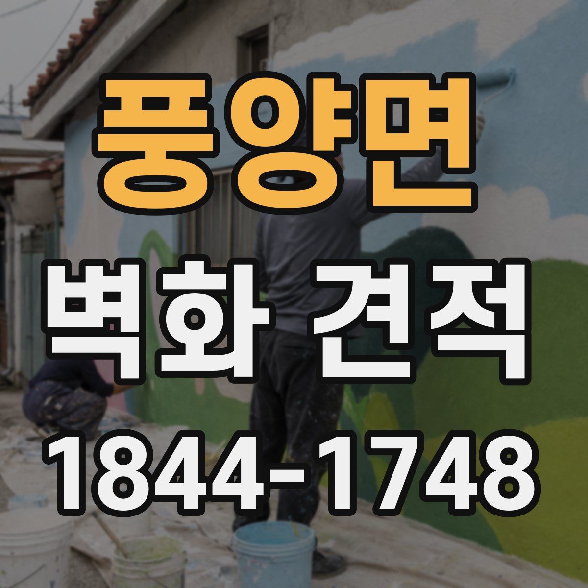 풍양면 벽화 견적