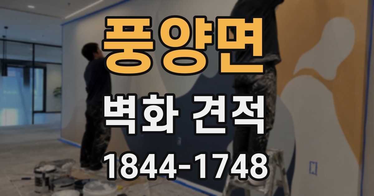 풍양면 벽화 견적
