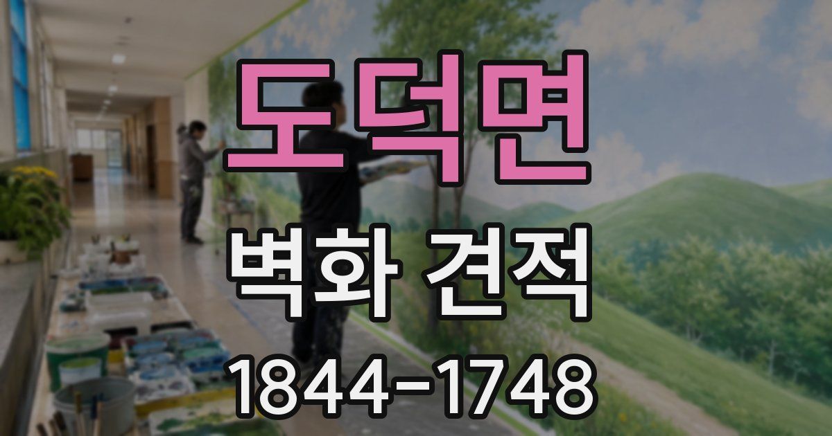 도덕면 벽화 견적