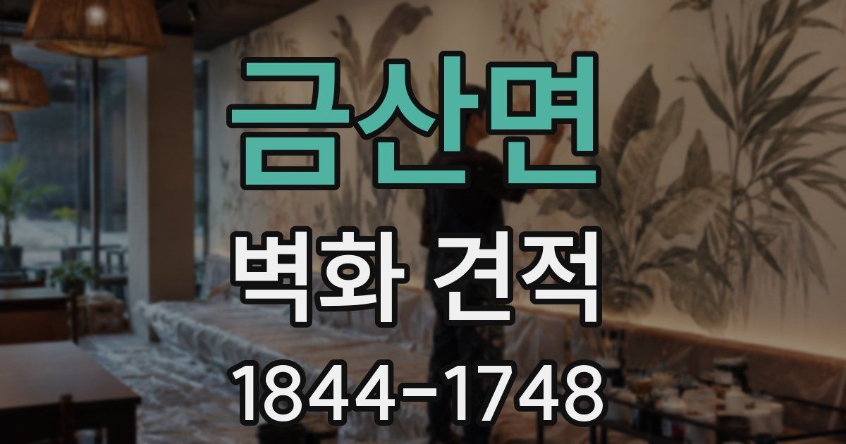 금산면 벽화 견적