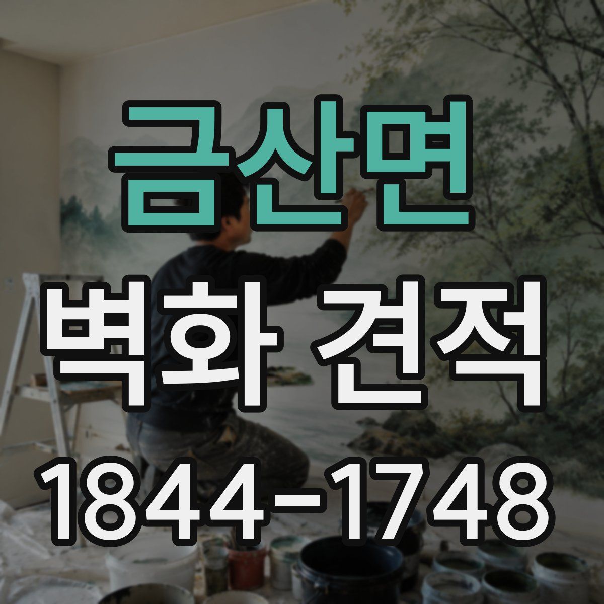 금산면 벽화 견적