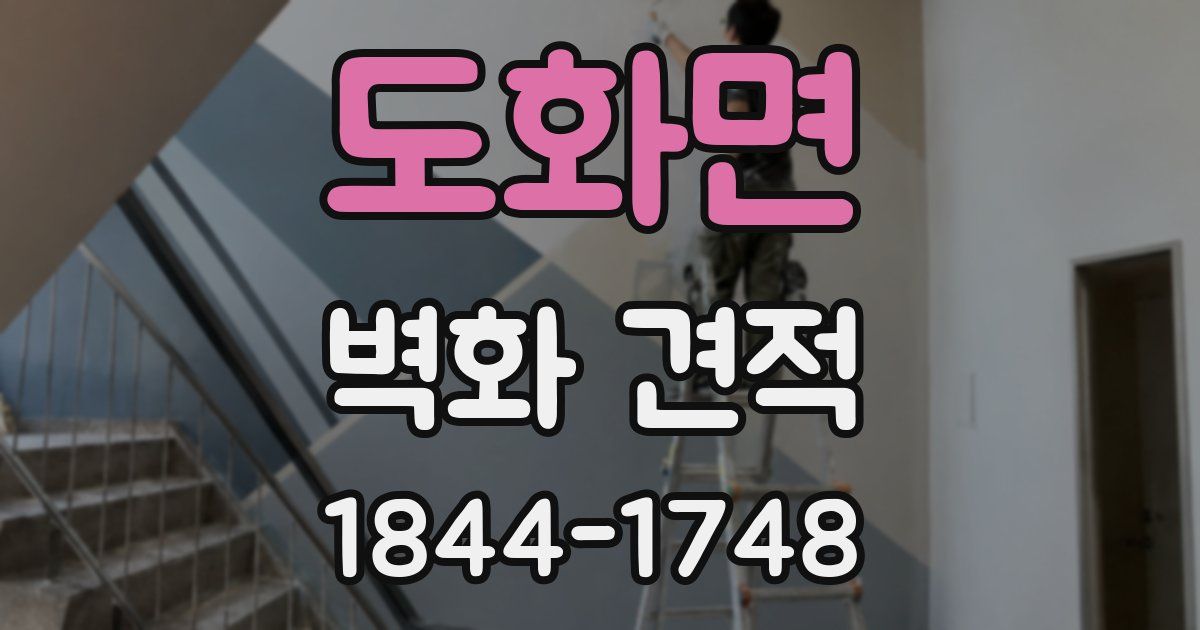 도화면 벽화 견적
