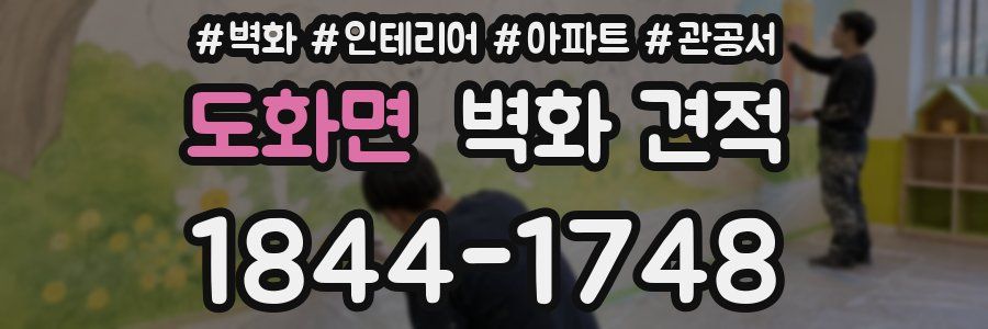 도화면 벽화 견적