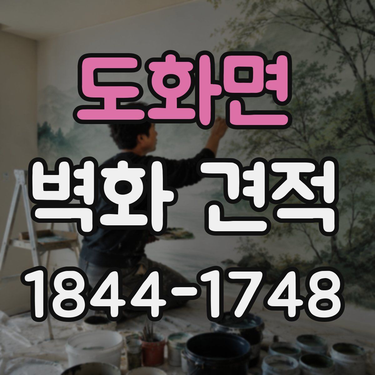 도화면 벽화 견적