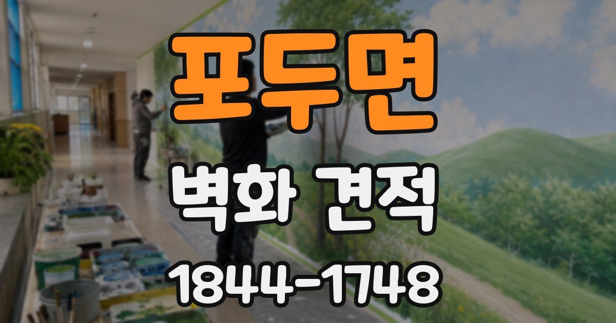 포두면 벽화 견적