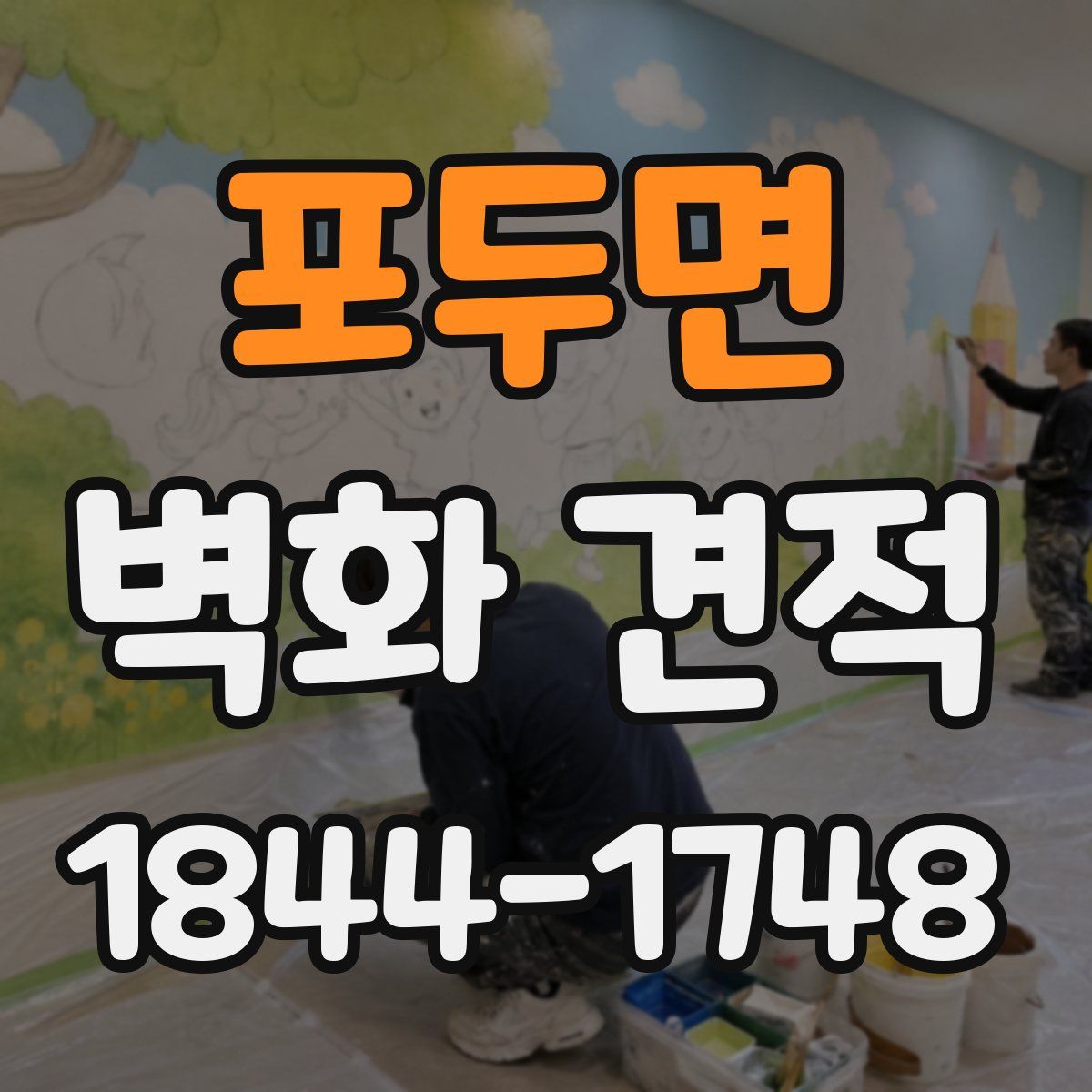 포두면 벽화 견적