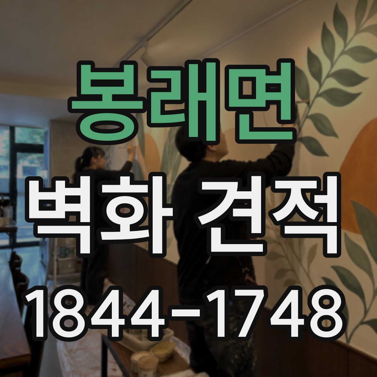 봉래면 벽화 견적