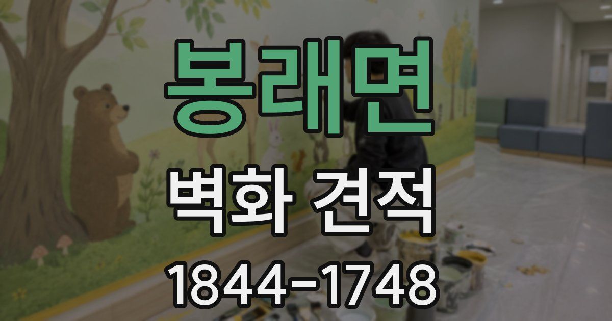 봉래면 벽화 견적