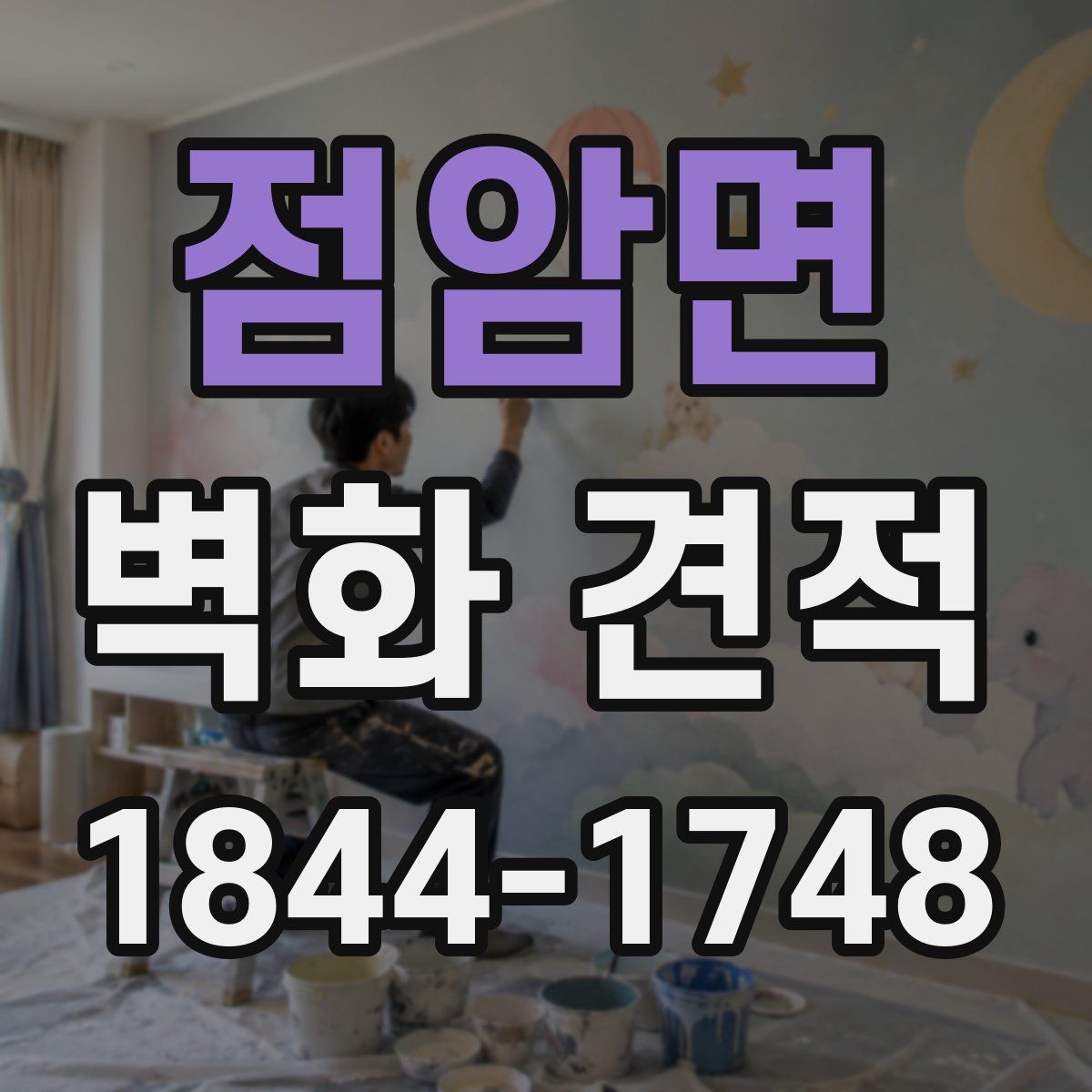 점암면 벽화 견적