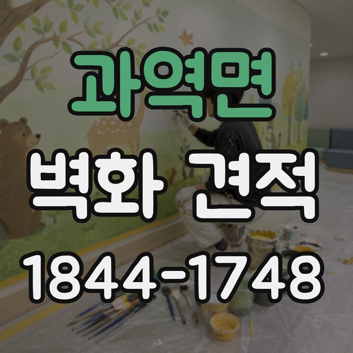 과역면 벽화 견적