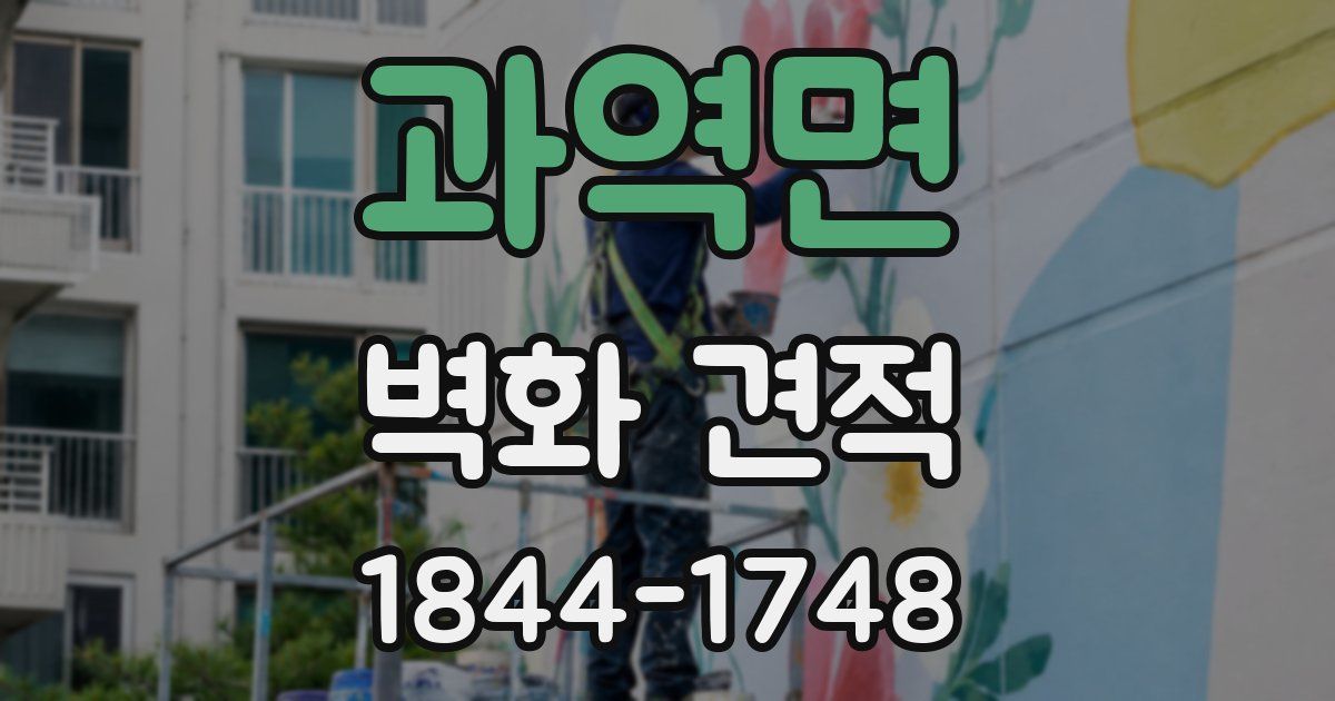 과역면 벽화 견적