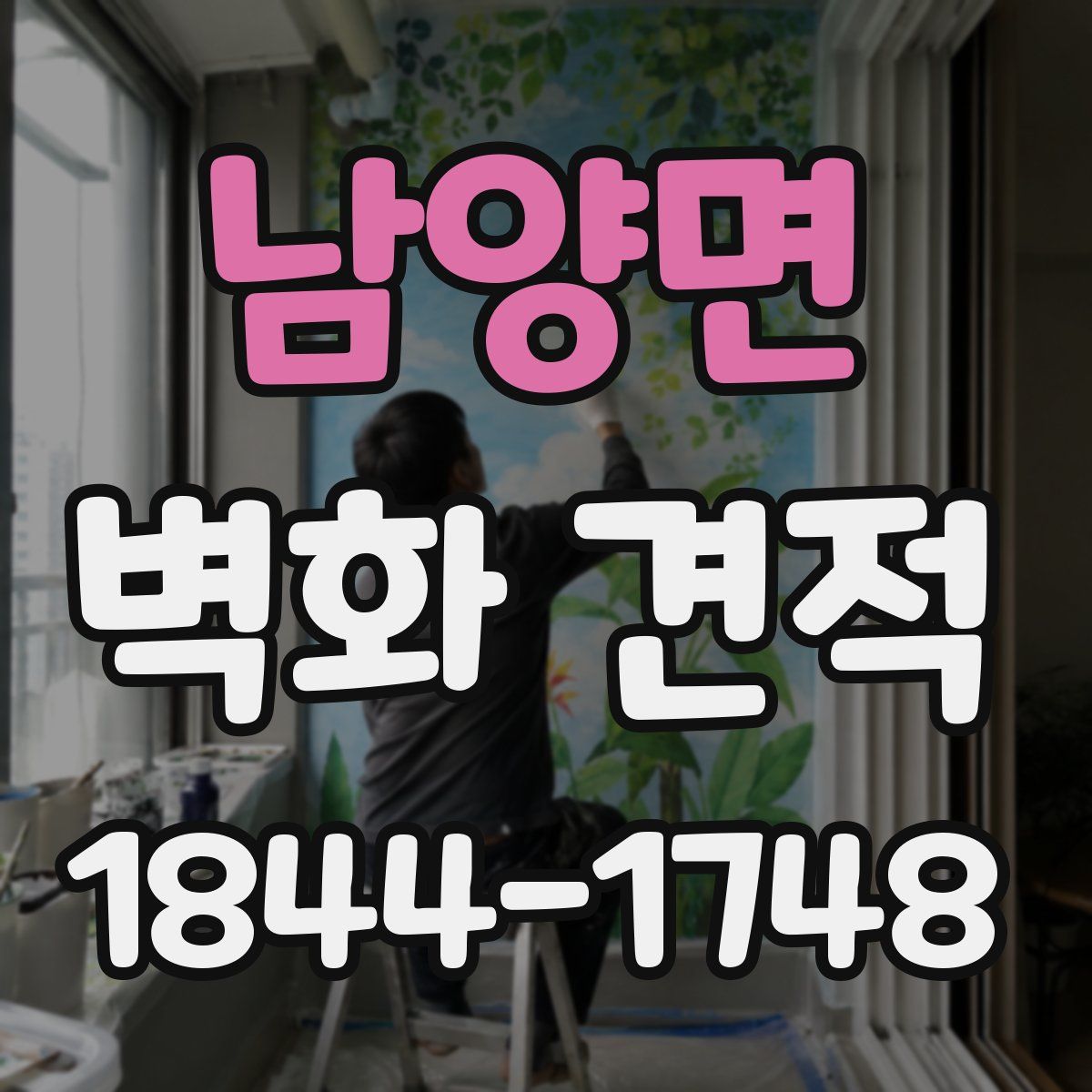 남양면 벽화 견적