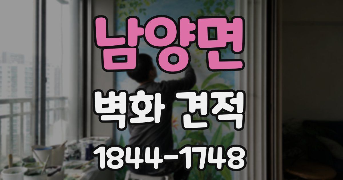 남양면 벽화 견적