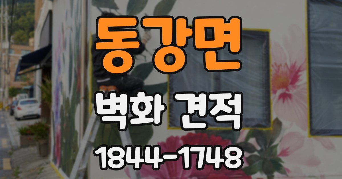 동강면 벽화 견적
