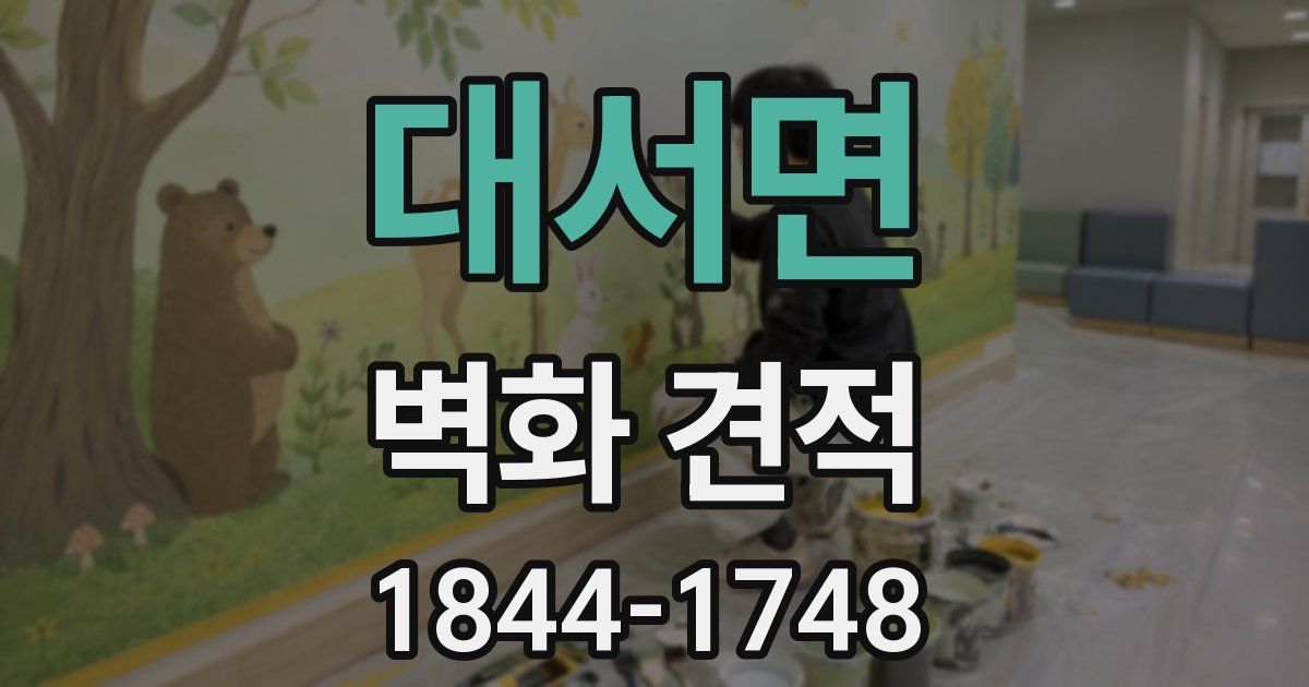 대서면 벽화 견적