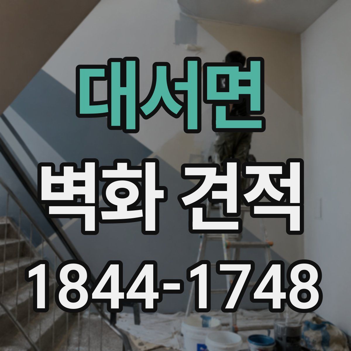 대서면 벽화 견적