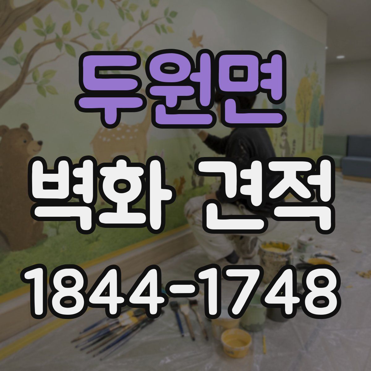 두원면 벽화 견적