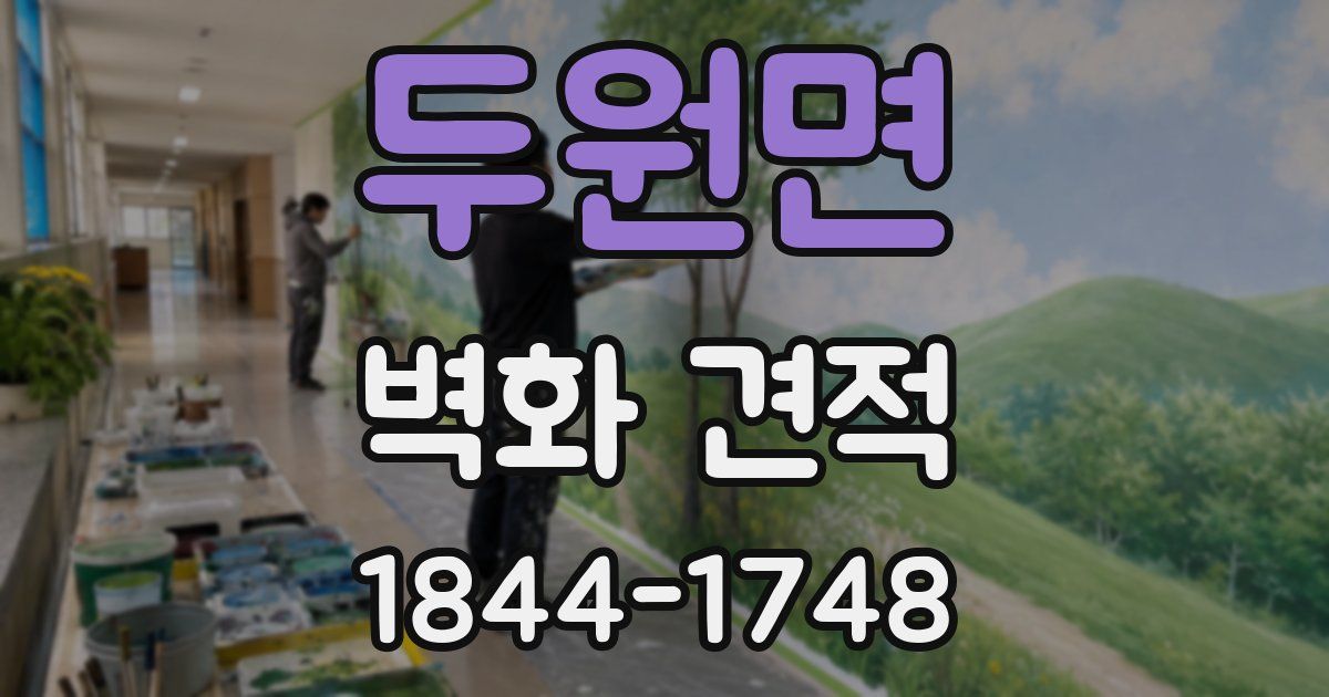 두원면 벽화 견적
