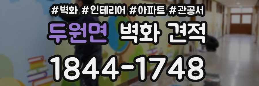두원면 벽화 견적