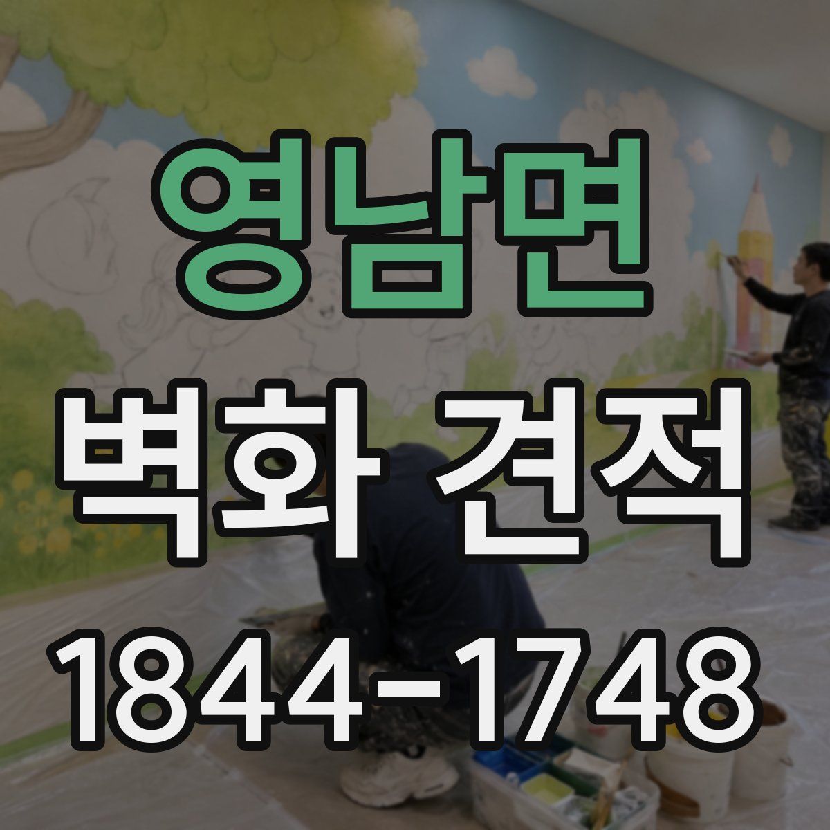 영남면 벽화 견적