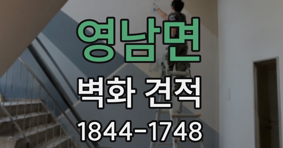 영남면 벽화 견적