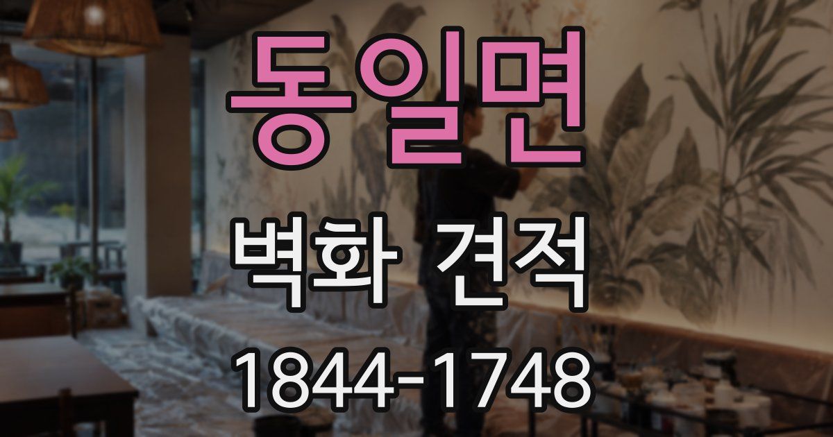 동일면 벽화 견적