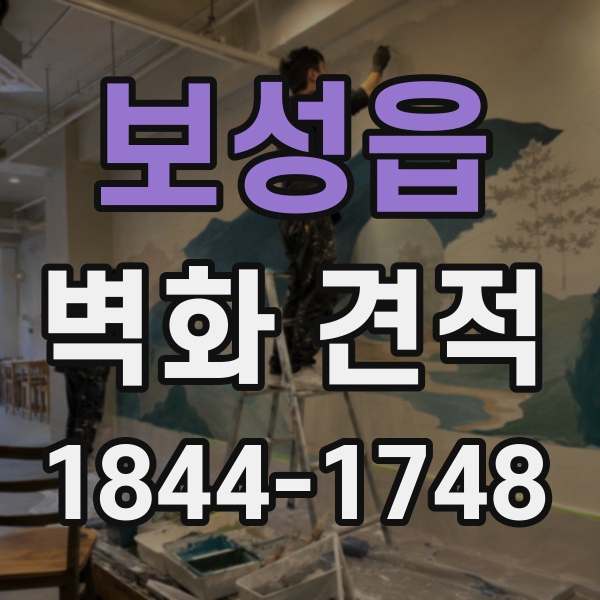 보성읍 벽화 견적