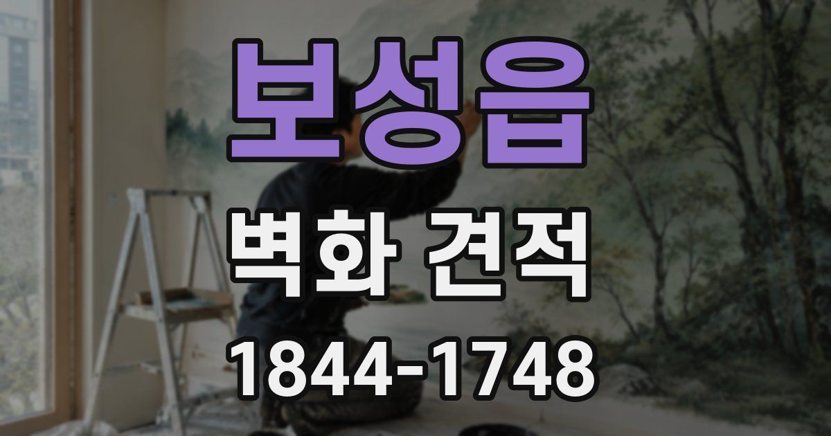 보성읍 벽화 견적