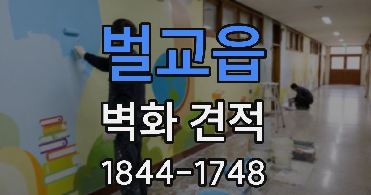 벌교읍 벽화 견적