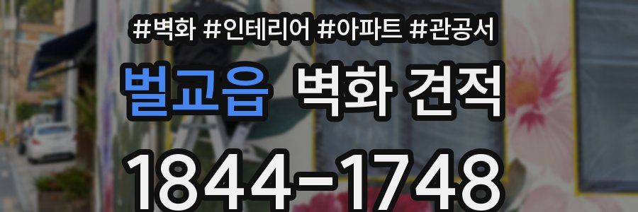 벌교읍 벽화 견적