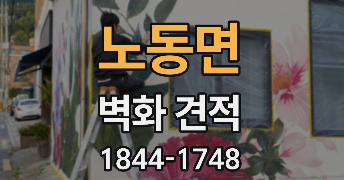 노동면 벽화 견적