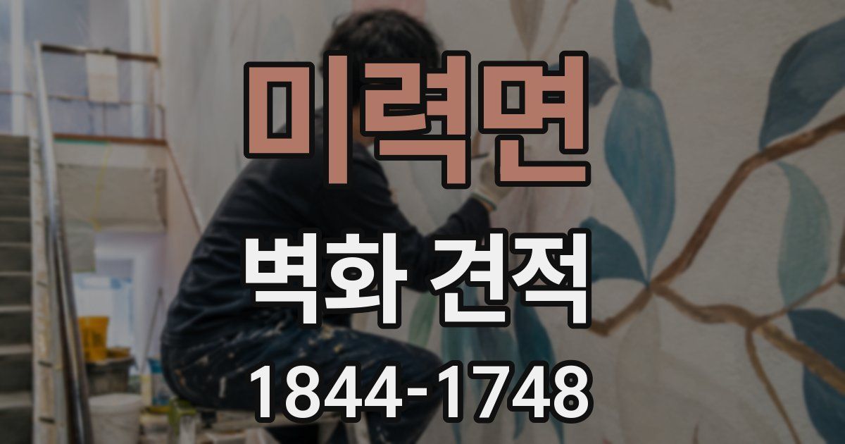 미력면 벽화 견적