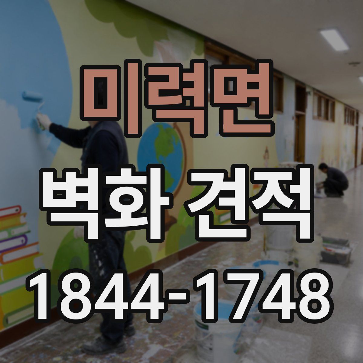 미력면 벽화 견적