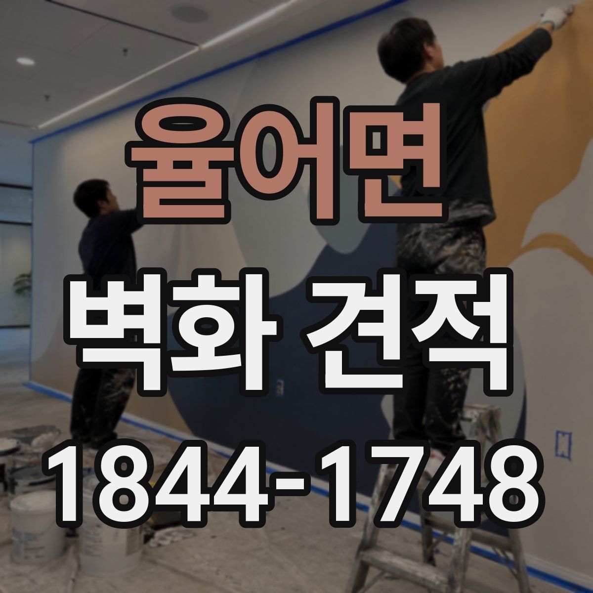율어면 벽화 견적