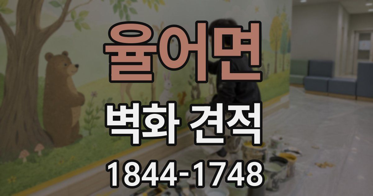 율어면 벽화 견적